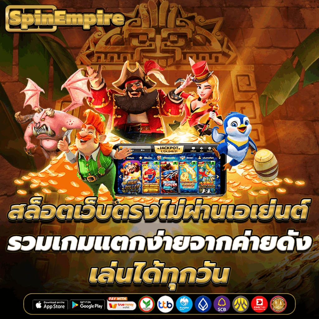 สล็อตเว็บตรงไม่ผ่านเอเย่นต์ รวมเกมแตกง่ายจากค่ายดัง เล่นได้ทุกวัน